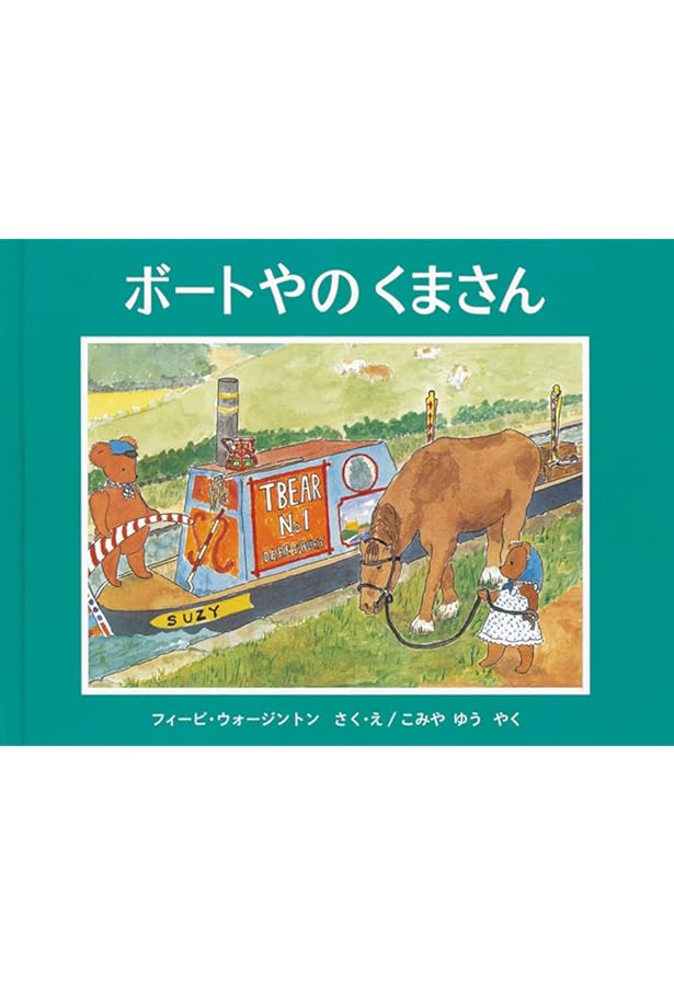 Amazon.co.jp: ぼくじょうのくまさん : フィービ ウォージントン